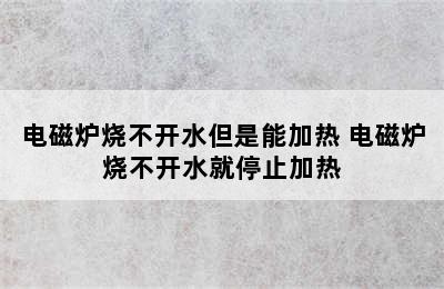 电磁炉烧不开水但是能加热 电磁炉烧不开水就停止加热